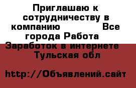 Приглашаю к сотрудничеству в компанию oriflame - Все города Работа » Заработок в интернете   . Тульская обл.